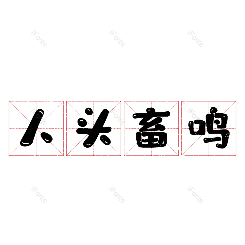 图片,元素,PNG,免抠素材